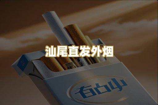 汕尾直发外烟