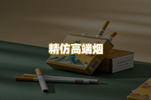 精仿高端烟